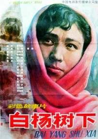 白楊樹下