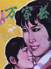 萬(wàn)家春