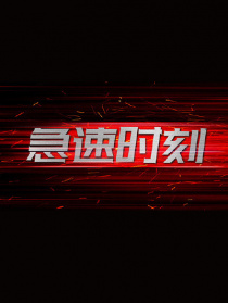 急速時(shí)刻