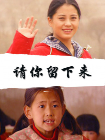请你留下来
