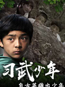 習(xí)武少年