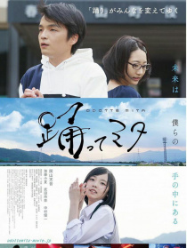 跳舞吧！三田