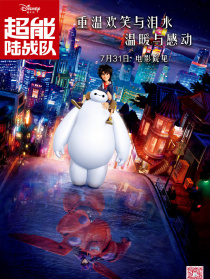 超能陆战队