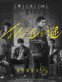 抵達之謎