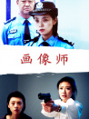 画像师