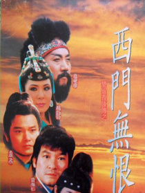 楚留香后传之西门无恨
