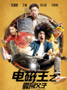 電磁王之霹靂父子