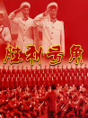 勝利號角