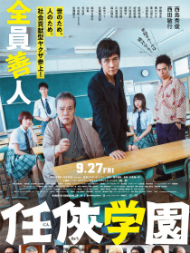 任侠学园