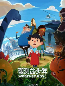 观测站少年