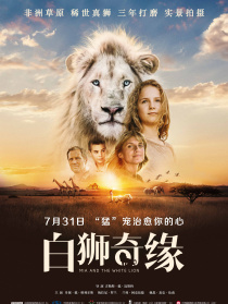 白狮奇缘