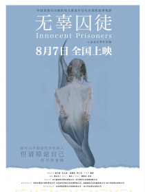 无辜囚徒