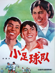 小足球队