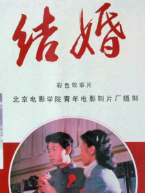 結婚