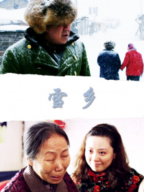 雪乡
