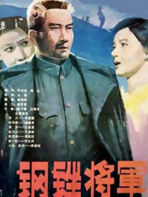 钢锉将军