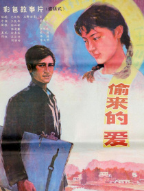 偷來的愛