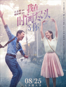 我在時(shí)間盡頭等你