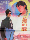 偷來的愛