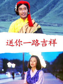 送你一路吉祥