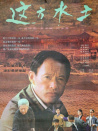 这方水土