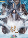镜·双城之风起篇