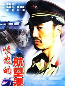憤怒的航空港