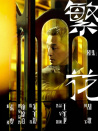 繁花(劇版)