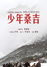少年桑吉