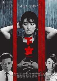 下女