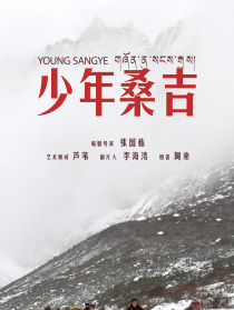 少年桑吉