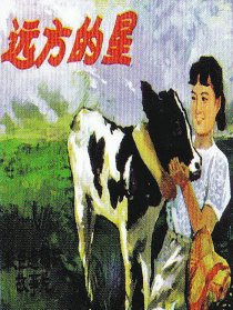 遠方的星