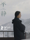 平靜