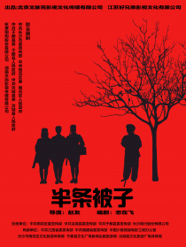 半條被子
