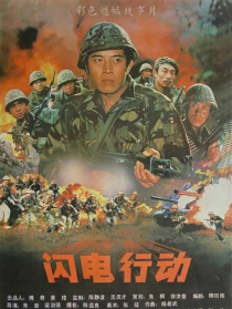 闪电行动