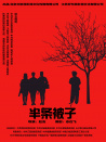 半條被子