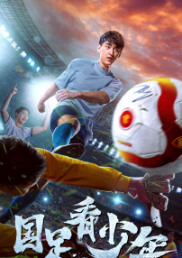 国足看少年