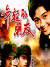 年輕的朋友