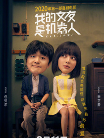 我的女友是机器人