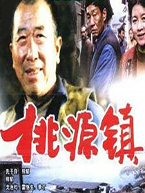 桃源镇