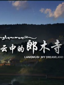 云中的郎木寺