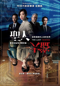 圣人大盜