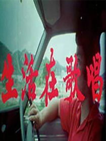 生活在歌唱