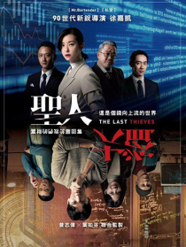 圣人大盜
