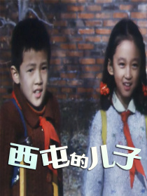 西屯的兒子