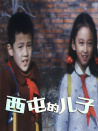 西屯的儿子