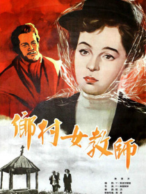 鄉(xiāng)村女教師