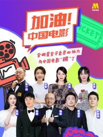 “加油！中國(guó)電影”電影頻道融媒體直播