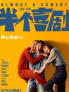半個(gè)喜劇