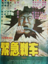 緊急剎車